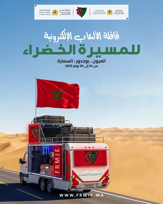 الجامعة الملكية المغربية للألعاب الإلكترونية تنظم قافلة الألعاب الإلكترونية بمناسبة ذكرى المسيرة الخضراء