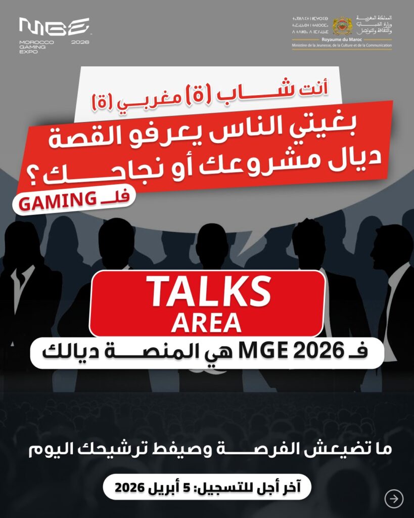 دعوة مفتوحة للمواهب المغربية الشابة في قطاع صناعة الألعاب الإلكترونية!